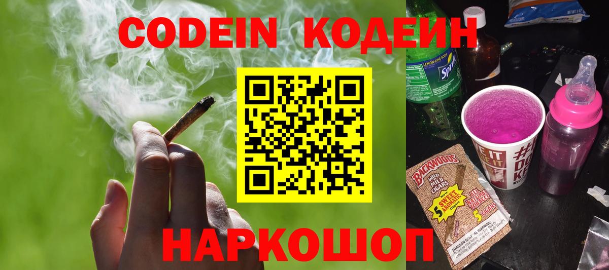 Лобня  Кодеиновый сироп Lean Purple Drank  Вход с VPN  Кодеин Purple Drank 